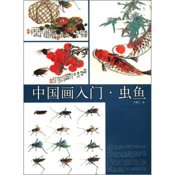 中国画入门·虫鱼 pdf epub mobi 电子书 下载