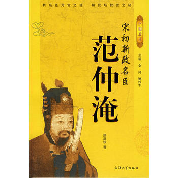 宋初新政名臣——範仲淹 9787811180848 pdf epub mobi 電子書 下載
