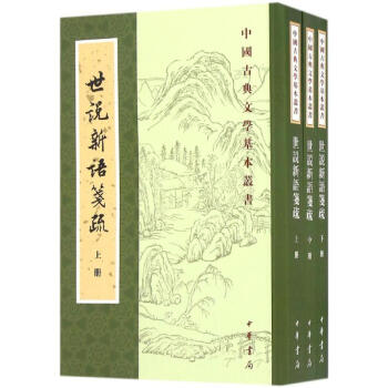 世说新语笺疏