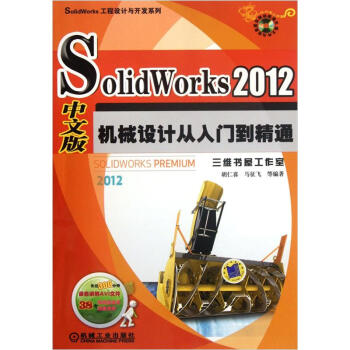 SolidWorks 2012中文版机械设计从入门到精通