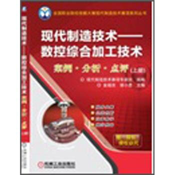 現代製造技術：數控綜閤加工技術案例·分析·點評 pdf epub mobi 電子書 下載