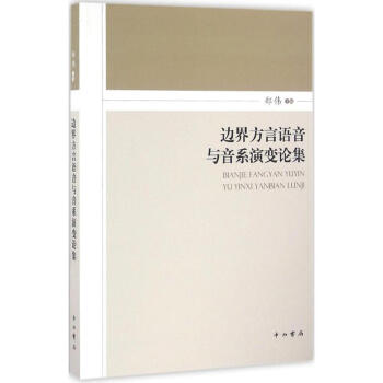 边界方言语音与音系演变论集 pdf epub mobi 电子书 下载