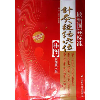 最新国际标准针灸经络穴位挂图（女性真人版）（升级版） pdf epub mobi 电子书 下载