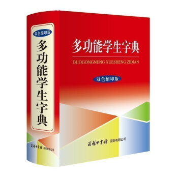多功能学生字典(双色缩印版)(精) 《多功能学生字典》编商务印书馆 畅销中小学教辅 工具书 pdf epub mobi 电子书 下载