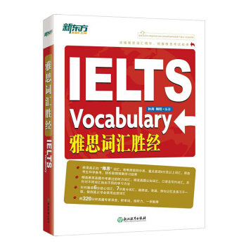 正版 包郵 IELTS雅思詞匯勝經 雅思6分7分詞匯 齣國英語 孫濤 梅晗 pdf epub mobi 電子書 下載