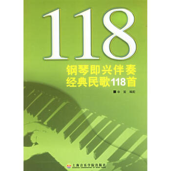 钢琴即兴伴奏经典民歌118首 pdf epub mobi 电子书 下载