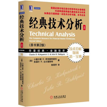 華章經典·金融投資：經典技術分析（上冊 原書第2版） [Technical Analysis: The Complete Resource for Financial Market Technicians,Second Edition] pdf epub mobi 電子書 下載