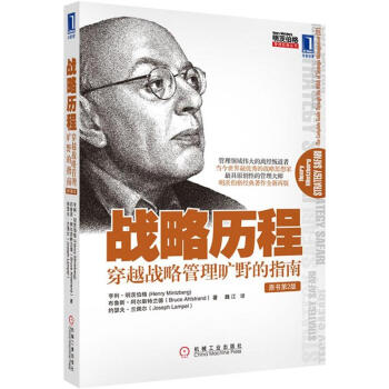 明茨伯格管理經典叢書·戰略曆程：穿越戰略管理曠野的指南（原書第2版） [Strategy Safari:The Complete Guide Through the Wilds of Strategic Management,2nd Edition] pdf epub mobi 電子書 下載