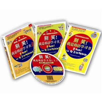 别笑！我是韩语学习书1、2、3（套装共3册）