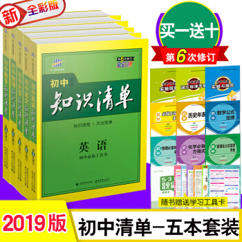 送10实物赠品 2019版 初中知识清单套装5本 语文数学英语物理化学 第6次修订 全彩版 pdf epub mobi 电子书 下载