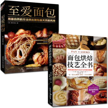 麵包烘焙技藝全書+至愛麵包 (共2冊)