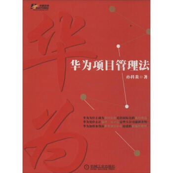 華為項目管理法 pdf epub mobi 電子書 下載