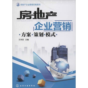 房地産企業營銷 pdf epub mobi 電子書 下載