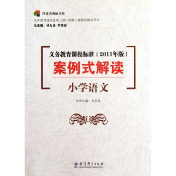 義務教育課程標準（2011年版）案例式解讀: 小學語文 pdf epub mobi 電子書 下載