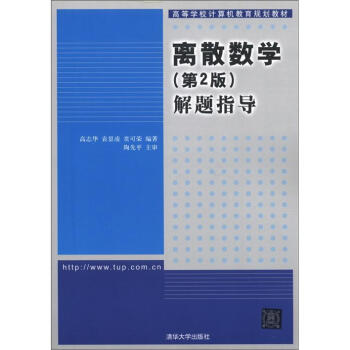 高等学校计算机教育规划教材：离散数学解题指导（第2版） pdf epub mobi 电子书 下载