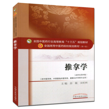 推拿学(第十版) 全国高等中医院校十三五规划教材(供中医学类.中西医临床医学类.康复治疗学 pdf epub mobi 电子书 下载