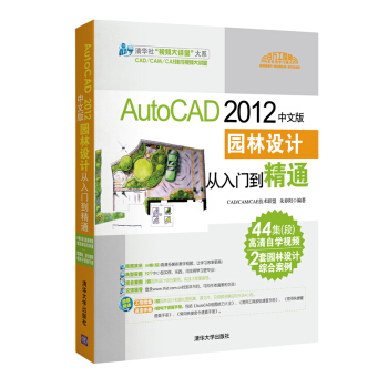 清华社“视频大讲堂”大系：AutoCAD 2012中文版·园林设计从入门到精通（配DVD-ROM光盘1张） pdf epub mobi 电子书 下载