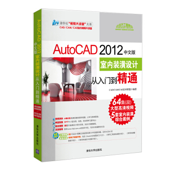 清華社“視頻大講堂”大係：AutoCAD 2012中文版·室內裝潢設計從入門到精通（附DVD-ROM光盤1張） pdf epub mobi 電子書 下載