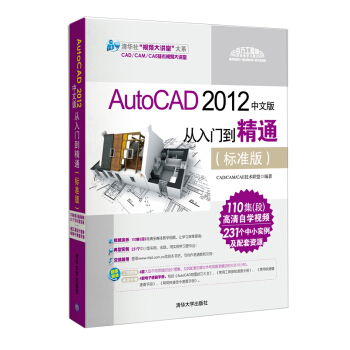 清华社“视频大讲堂”大系：AutoCAD 2012中文版·从入门到精通（标准版 附光盘1张） pdf epub mobi 电子书 下载