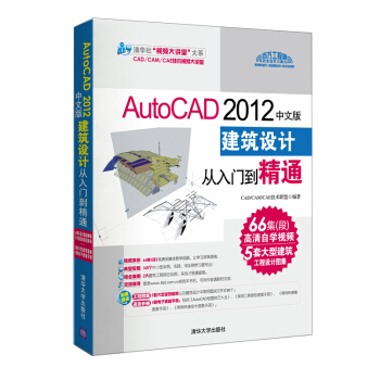 清华社“视频大讲堂”大系：AutoCAD 2012中文版建筑设计从入门到精通（附DVD-ROM光盘1张） pdf epub mobi 电子书 下载