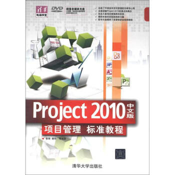清華電腦學堂：Project 2010中文版·項目管理標準教程（附DVD-ROM光盤1張） pdf epub mobi 電子書 下載