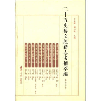 二十五史藝文經籍誌考補萃編（第12捲） pdf epub mobi 電子書 下載