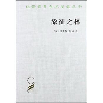 象征之林 pdf epub mobi 电子书 下载