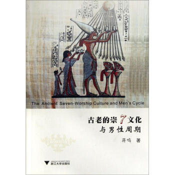 古老的崇7文化与男性周期 [The Ancient Seven-Worship Culture and Men's Cycle] pdf epub mobi 电子书 下载