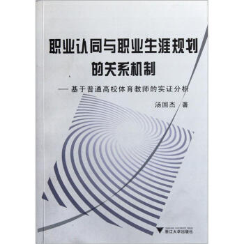 職業認同與職業生涯規劃的關係機製:基於普通高校體育教師的實證分析