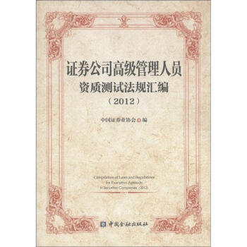 证券公司高级管理人员资质法律法规汇编（2012） [Compilation of Laws and Regulations for Executive Aptitude in Securities Companies(2012)] pdf epub mobi 电子书 下载
