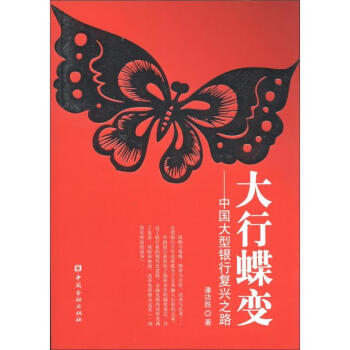 大行蝶变：中国大型商业银行复兴之路 pdf epub mobi 电子书 下载