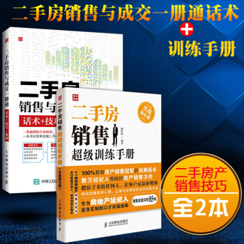 二手房销售与成交一册通话术+二手房销售超级训练手册 全2本 二手房产销售技巧 房地产经纪人需备
