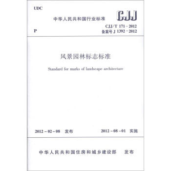 中华人民共和国行业标准（CJJ/T 171-2012·备案号J 1392-2012）：风景园林标志标准 [Standard for Marks of Landscape Architecture] pdf epub mobi 电子书 下载