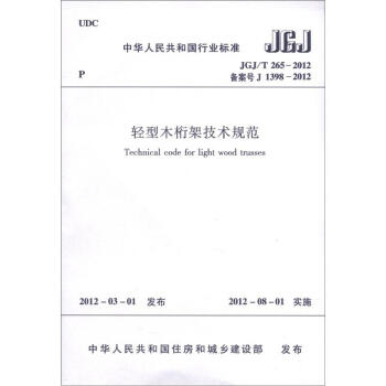 中華人民共和國行業標準（JGJ/T 265-2012·備案號J 1398-2012）：輕型木桁架技術規範 [Technical Code for Light Wood Trusses] pdf epub mobi 電子書 下載