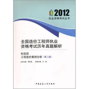 全國造價工程師執業資格考試曆年真題解析：科目四 工程造價案例分析（第2版） pdf epub mobi 電子書 下載