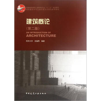 高校建筑学专业指导委员会规划推荐教材：建筑概论（第2版） [An Introduction of Architecture] pdf epub mobi 电子书 下载