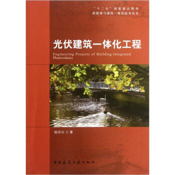 光伏建筑一体化工程 pdf epub mobi 电子书 下载