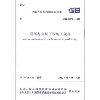 中华人民共和国国家标准（GB 50738-2011）：通风与空调工程施工规范 [Code for Construction of Ventilation and Air Conditioning] pdf epub mobi 电子书 下载