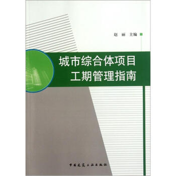城市综合体项目工期管理指南 pdf epub mobi 电子书 下载