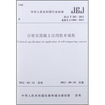 中华人民共和国行业标准（JGJ/T 283-2012·备案号J 1404-2012）：自密实混凝土应用技术规程 [Technical Specification for Application of Self-compacting Concrete] pdf epub mobi 电子书 下载