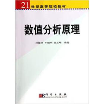 數值分析原理/21世紀高等院校教材