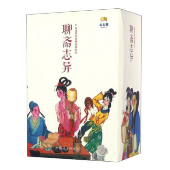 人美-中国连环画经典故事系列-聊斋志异（全45册） pdf epub mobi 电子书 下载