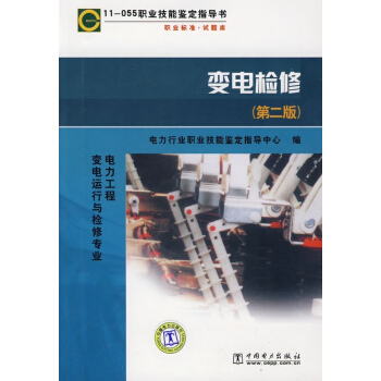11-055职业技能鉴定指导书--变电检修(第二版)(电力工程变电运行与检修专业)