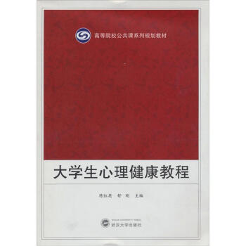 高等院校公共課係列規劃教材：大學生心理健康教程 pdf epub mobi 電子書 下載