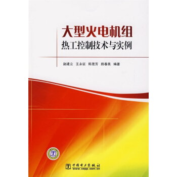 大型火電機組熱工控製技術與實例 pdf epub mobi 電子書 下載