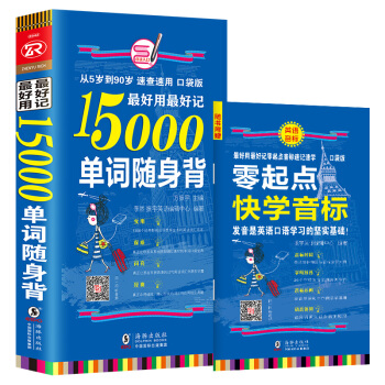 最好用最好记15000单词随身背