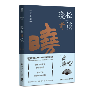 曉鬆奇談：世界捲 高曉鬆 《曉鬆奇談》未刪減版完整收錄 pdf epub mobi 電子書 下載