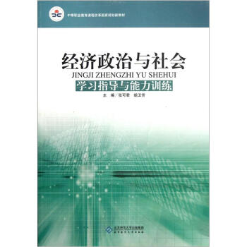 中等職業教育課程改革國傢規劃新教材：經濟政治與社會（學習指導與能力訓練） pdf epub mobi 電子書 下載