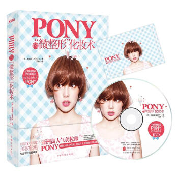 Pony的“微整形”化妝術 韓式彩妝女王、亞洲人氣美妝女王Pony 再掀美妝狂潮 美妝書籍 pdf epub mobi 電子書 下載