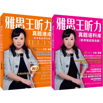 雅思 新版雅思王 雅思王聽力真題語料庫+雅思王聽力真題速成（機考筆試綜閤版）2本 pdf epub mobi 電子書 下載